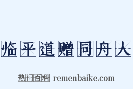 临平道赠同舟人是什么意思的图片